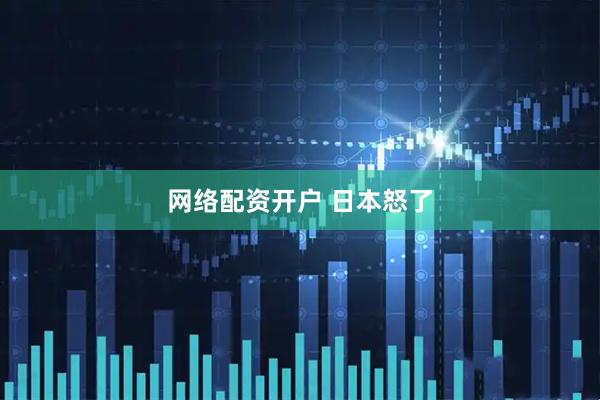 网络配资开户 日本怒了