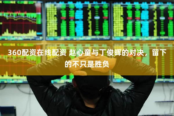 360配资在线配资 赵心童与丁俊晖的对决，留下的不只是胜负