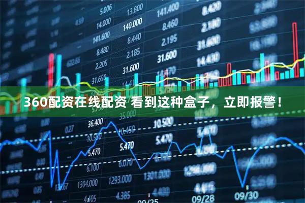 360配资在线配资 看到这种盒子，立即报警！